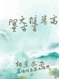 po文推荐高质量古言