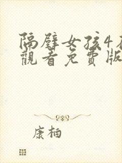 隔壁女孩4在线观看免费版电视剧全集