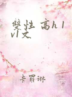 双性 高h 1v1文