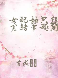 女配她只想被渣完结笔趣阁