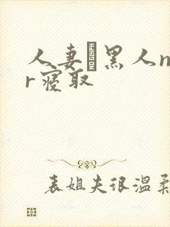 人妻と黑人ntr寝取