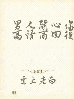 男人关心你怎么高情商回复