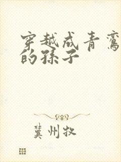 穿越成青鸾斗罗的孙子