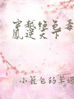 穿越绝色毒妃 凤逆天下