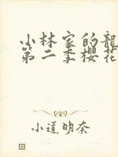 小林家的龙女仆第二季樱花