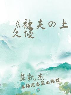 《被夫の上司持久侵