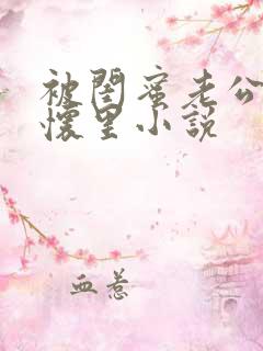 被闺蜜老公压在怀里小说