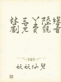 林三丫陆缉尘短剧免费观看