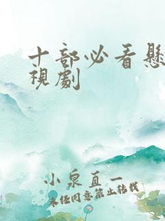 十部必看悬疑电视剧