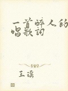 一首醉人的歌原唱歌词