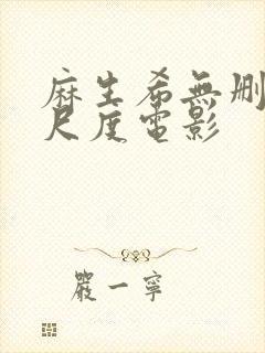 麻生希无删减大尺度电影