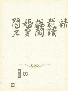 闪婚总裁请节制免费阅读