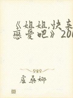 《姐姐,快来谈恋爱吧》2007