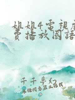 姐姐4电视剧免费播放国语版