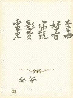 电影你好李焕英免费观看西瓜