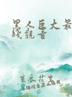 黑人巨大最猛在线观看