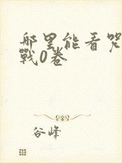 哪里能看咒术回战0卷