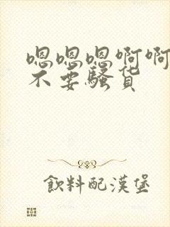 嗯嗯嗯啊啊啊啊不要骚货