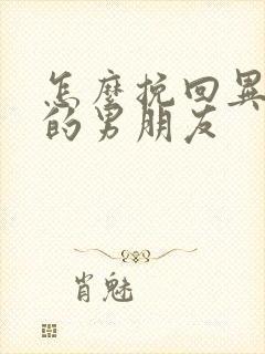 怎么挽回异地恋的男朋友