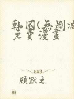 韩国(无删减)免费漫画