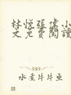 林悦张伟小说全文免费阅读