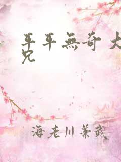 平平无奇 大师兄