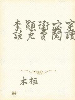 李显卫宓穿越小说免费阅读