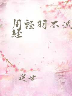 周轻羽不灭九转经