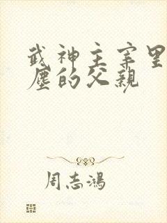 武神主宰里面秦尘的父亲