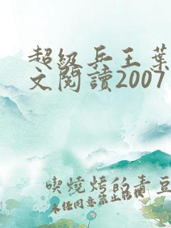 超级兵王叶谦全文阅读2007