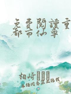 免费阅读重生之都市仙尊