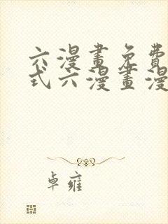 六漫画免费下拉式六漫画漫画星球