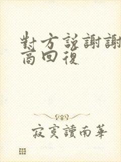 对方说谢谢高情商回复