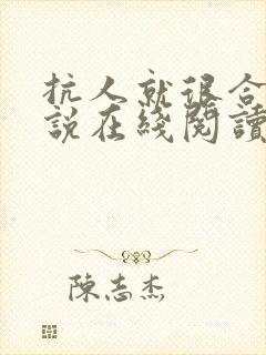 抗人就很合理小说在线阅读