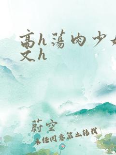 高h荡肉少妇爽文h