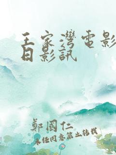 王家湾电影院今日影讯