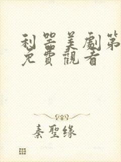 利器美剧第一季免费观看