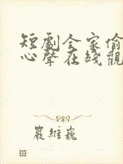 短剧全家偷心我心声在线观看高清