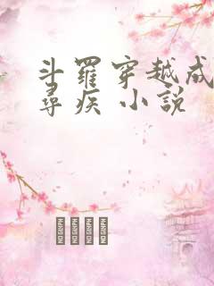 斗罗穿越成为千寻疾 小说