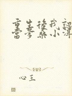 重生后我认纨绔当爹桑小洱免费阅读