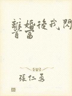 离婚后我闪婚了首富