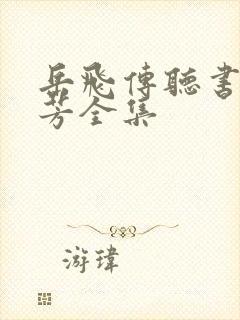 岳飞传听书刘兰芳全集