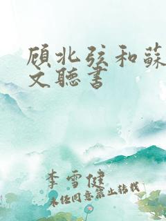 顾北弦和苏o全文听书