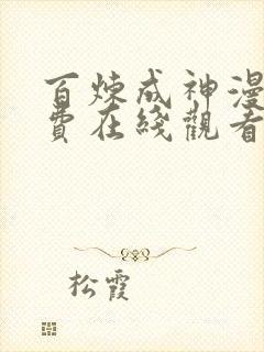 百炼成神漫画免费在线观看下拉式