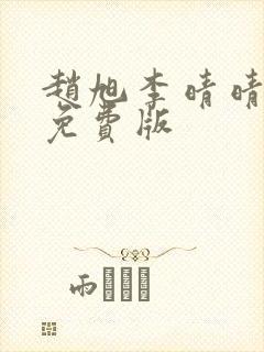 赵旭李晴晴全文免费版