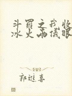 斗罗之我收走了冰火两仪眼