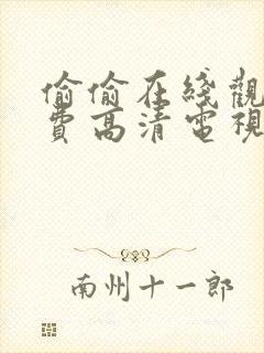 偷偷在线观看免费高清电视剧推荐关