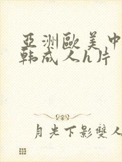 亚洲欧美中文日韩成人h片