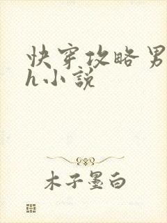快穿攻略男主高h小说
