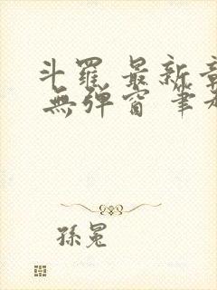 斗罗 最新章节 无弹窗 笔趣阁